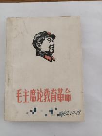 毛主席论教育革命