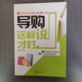 导购这样说才对：有效解决终端销售最头痛的50个难题