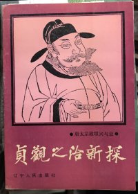 贞观之治新探:唐太宗政绩兴与衰