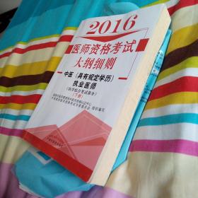 2016年'中医执业医师资格考试（医学综合笔试部分）下册