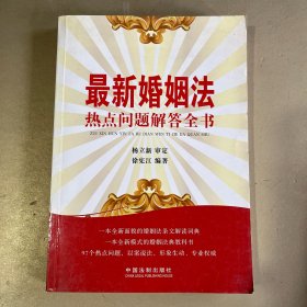 最新婚姻法热点问题解答全书