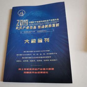 2019中国矿产资源与材料全产业链大会-大会会刊