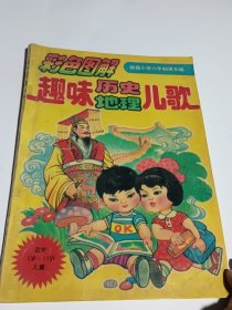 趣味 历史 地理 儿歌（彩色图解）