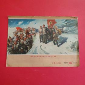 工农兵画报1970年36期（总124）