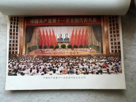 中国共产党第十一次全国代表大会文件汇编