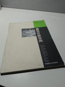 建筑外部空间——建筑规划·设计译丛