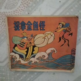 捉拿金鱼怪