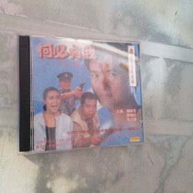 何必有我 VCD