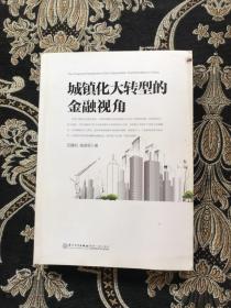 城镇化大转型的金融视角：从更广阔的视角思考中国城镇化转型之路