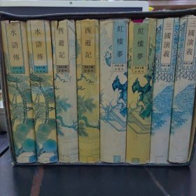 珍本中国古典小说四大名著，带原盒