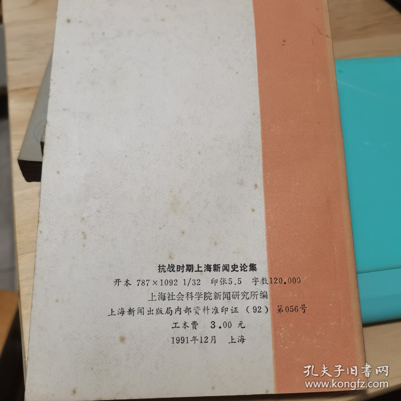 抗战时期上海新闻史论集