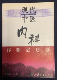 现代中医内科诊断治疗学