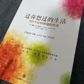 过你想过的生活：101个让你幸福的方法