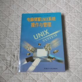 电脑储蓄UNIX系统操作与管理