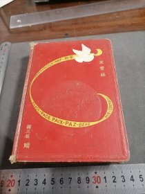 五十年代 和平 日记本笔记本 翁三媛赠 宋宝林 写了三分之一左右 有撕页痕迹