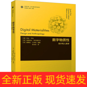 数字物质性 设计和人类学