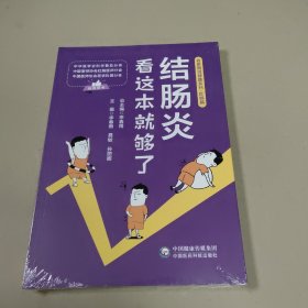 结肠炎看这本够了 【全新  有塑封】