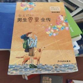 男生贾里全传