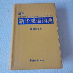 学生新华成语词典（精编大字本）