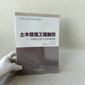 土木建筑工程制图（含画法几何与计算机绘图）（第2版）/21世纪工程图学多媒体教学系列教材