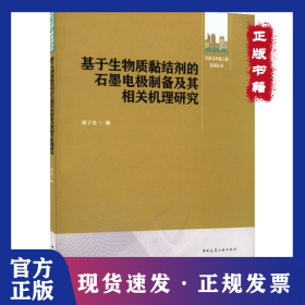 基于生物质黏结剂的石墨电极制备及其相关机理研究 9787112272020