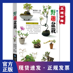 野趣盆栽 9787533538453