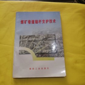 煤矿巷道锚杆支护技术