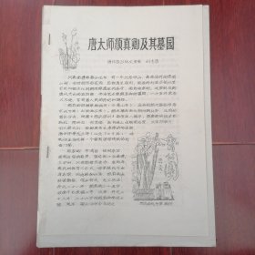 (偃师县)唐太师颜真卿及其墓园 3张薄册子 油印本（自然旧 版本年代品相看图自鉴免争议 本资料售出后不退）