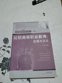 比较高等职业教育：发展与变革