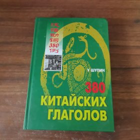 漢語動詞380例，