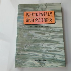 現(xiàn)代市場經(jīng)濟常用名詞解說