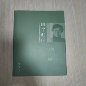 甲子归哺：资华筠舞蹈艺术生涯60年纪念文集 资华筠签名赠本