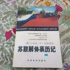 苏联解体亲历记下