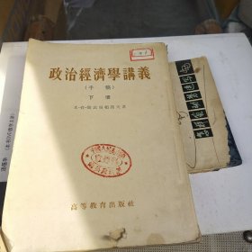 政治经济学讲义手稿下册