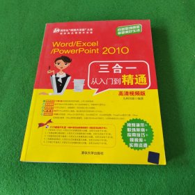 Word/Excel/PowerPoint 2010三合一从入门到精通