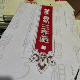 篆书三字经