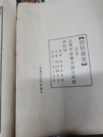 33）【四部备要】史部《三国志》卷一、二，一册 上海中华书局据武英殿本校刊