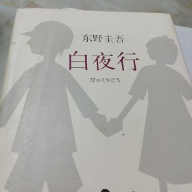 白夜行