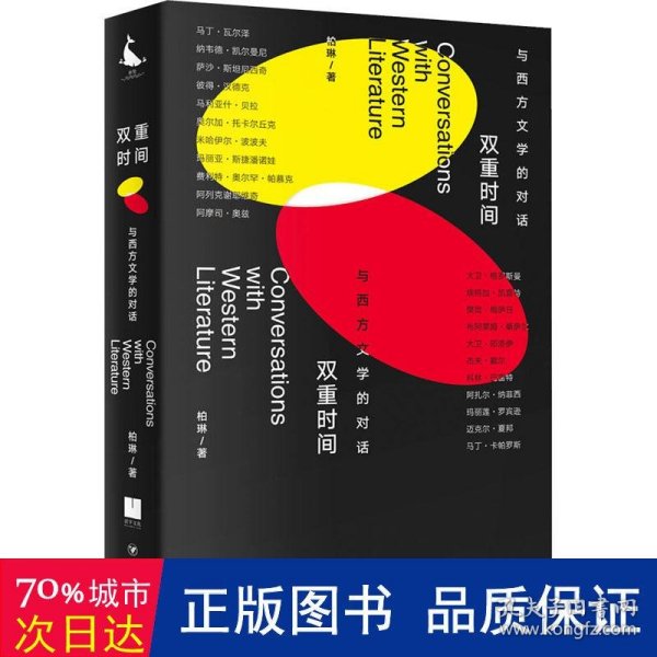 双重时间：与西方文学的对话（二十二场对话 涵盖当今*多诺贝尔文学奖得主的书）