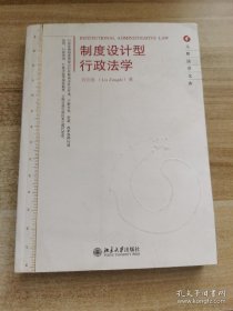 元照法学文库：制度设计型行政法学