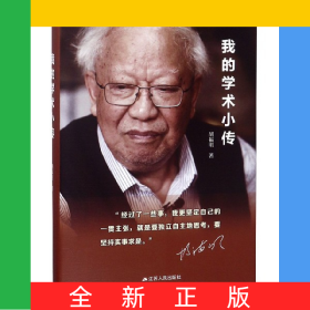 我的学术小传(精)