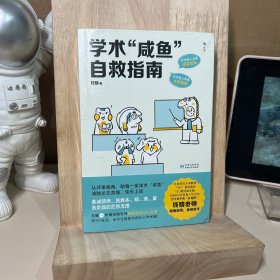 学术“咸鱼”自救指南：论文写作发稿一本通（附赠答疑小册）