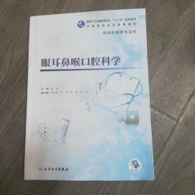 眼耳鼻喉口腔科学（高专临床）