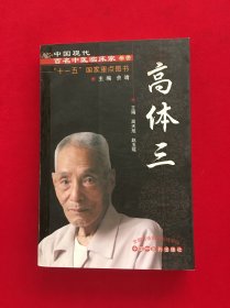 高体三--现代百名