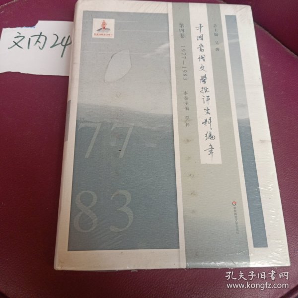 中国当代文学批评史料编年·第四卷：1977-1983