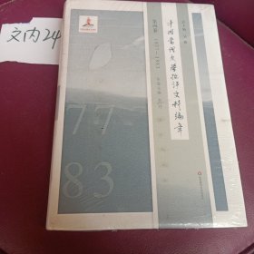 中国当代文学批评史料编年·第四卷：1977-1983