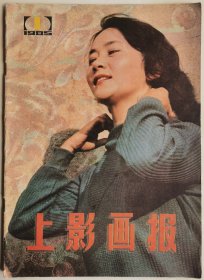 1985年第1期《上影画报》（封面：顾永菲，封底：张芝华）（1）