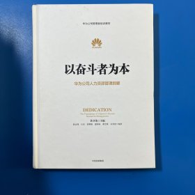 以奋斗者为本：华为公司人力资源管理纲要