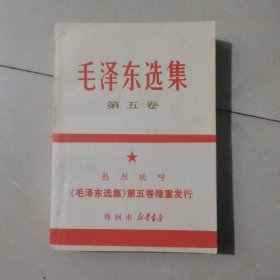 毛泽东选集 第五卷