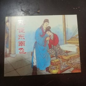 孔雀东南飞